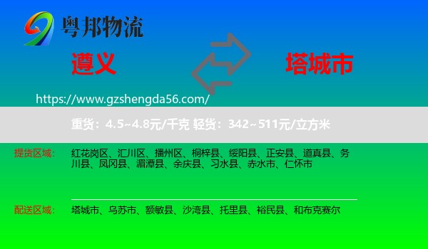 遵义到塔城市物流专线