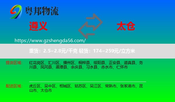 遵义到太仓市物流专线