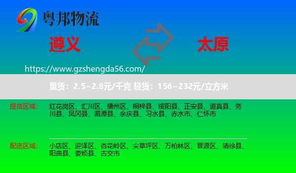 遵义到太原专线