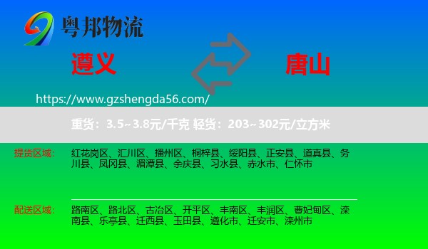 遵义到唐山物流专线