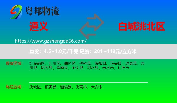 遵义到洮北区物流专线
