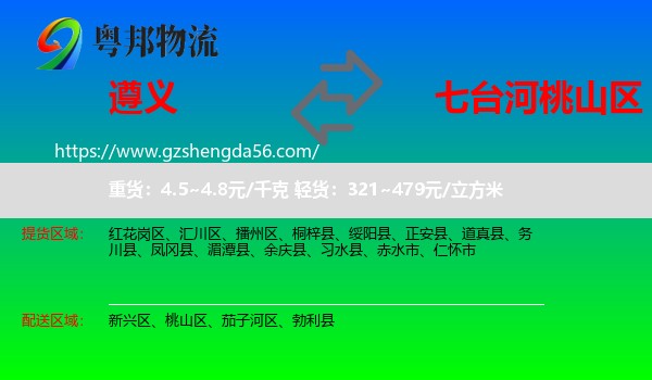 遵义到桃山区物流专线