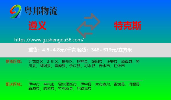 遵义到特克斯县物流专线