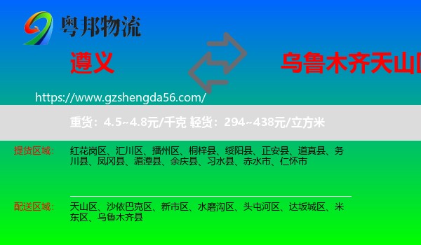遵义到天山区物流专线