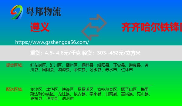 遵义到铁锋区物流专线
