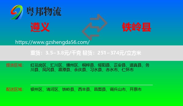 遵义到铁岭县物流专线