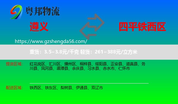 遵义到铁西区物流专线
