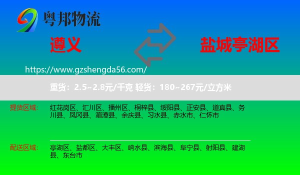 遵义到亭湖区物流专线