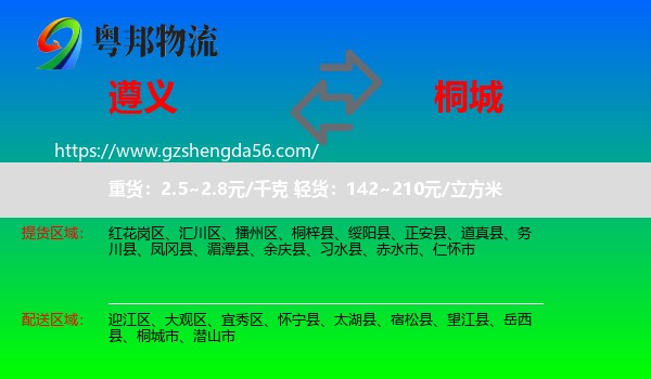 遵义到桐城市物流专线