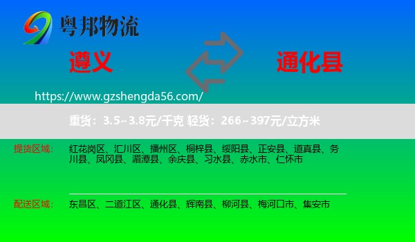 遵义到通化县物流专线