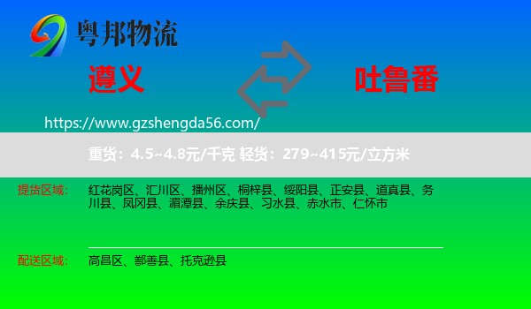 遵义到吐鲁番物流专线