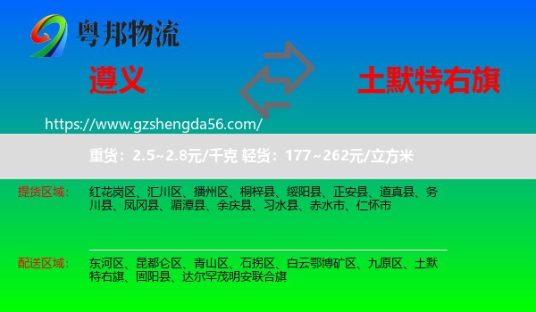 遵义到土默特右旗物流专线