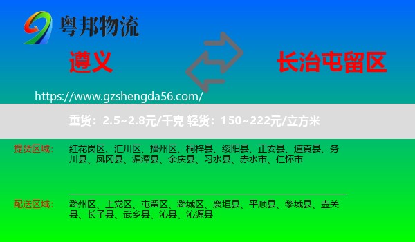 遵义到屯留区物流专线