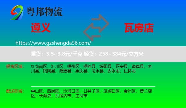 遵义到瓦房店市物流专线