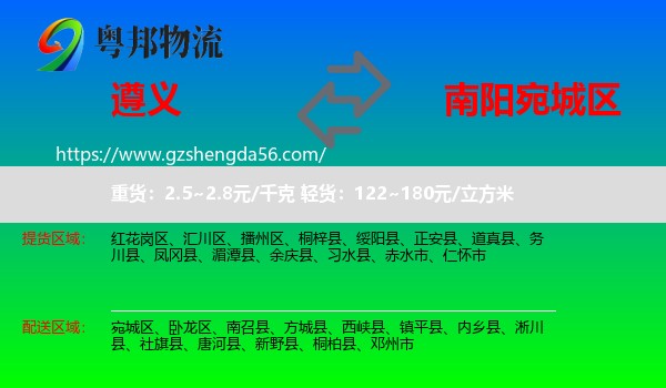 遵义到宛城区物流专线