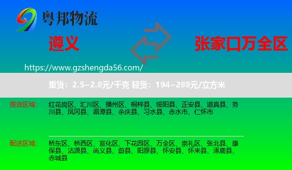 遵义到万全区物流专线
