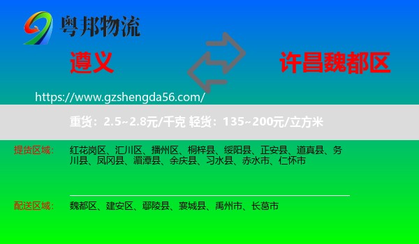 遵义到魏都区物流专线