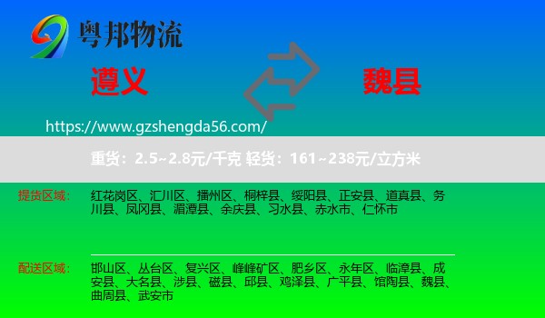 遵义到魏县物流专线