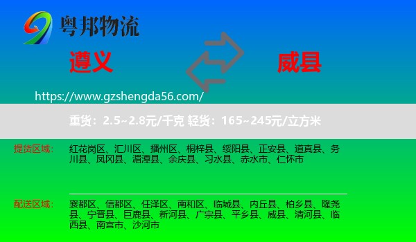 遵义到威县物流专线