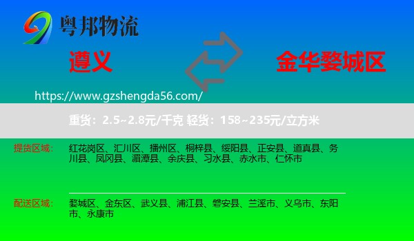 遵义到婺城区物流专线