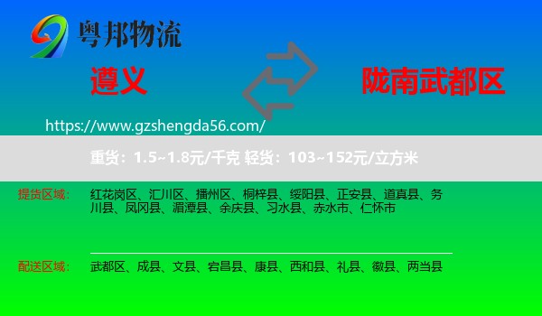 遵义到武都区物流专线