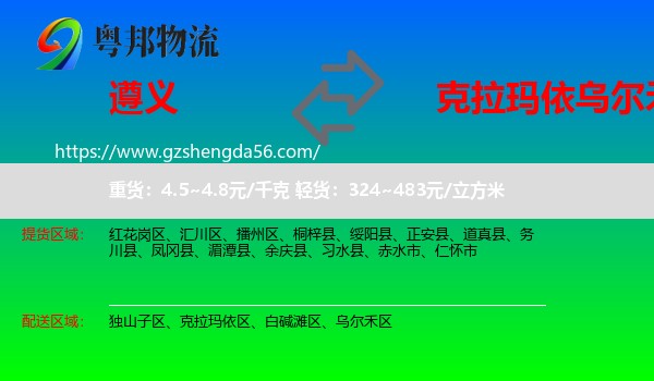 遵义到乌尔禾区物流专线