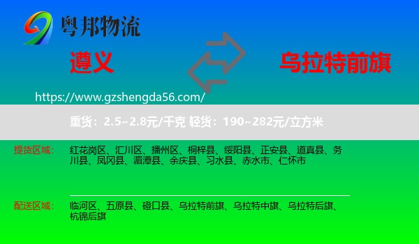 遵义到乌拉特前旗物流专线