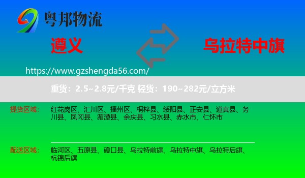 遵义到乌拉特中旗物流专线