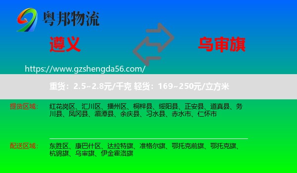 遵义到乌审旗物流专线