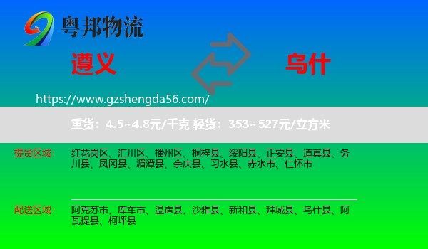 遵义到乌什县物流专线