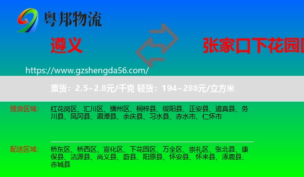 遵义到下花园区物流专线