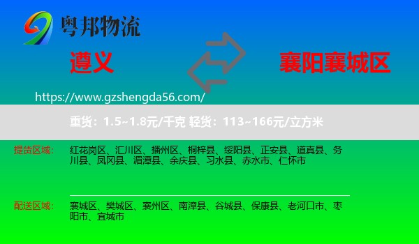 遵义到襄城区物流专线