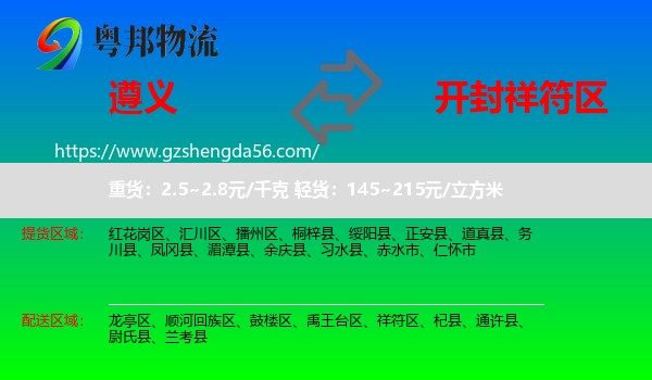 遵义到祥符区物流专线