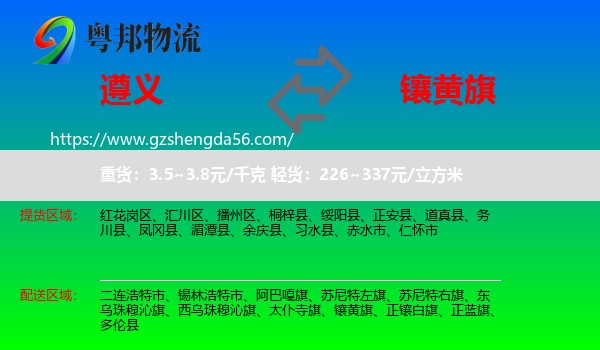 遵义到镶黄旗物流专线