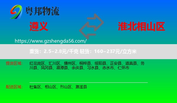 遵义到相山区物流专线