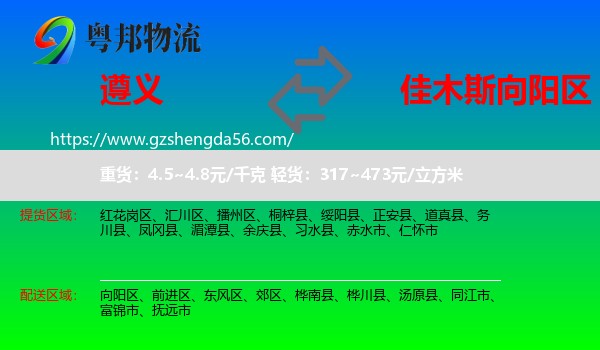 遵义到向阳区物流专线