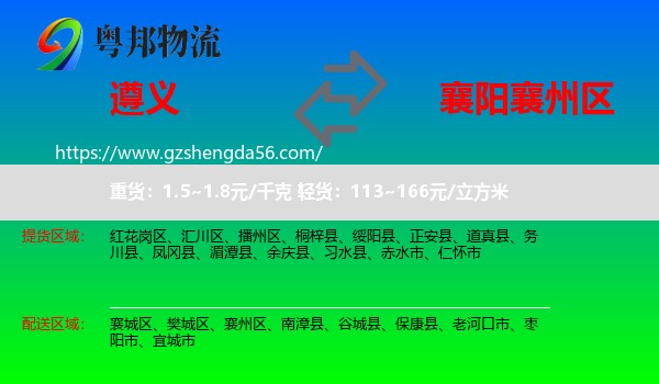 遵义到襄州区物流专线