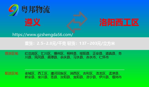遵义到西工区物流专线