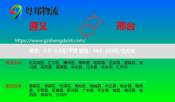 遵义到邢台物流专线
