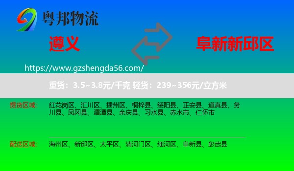 遵义到新邱区物流专线