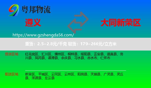 遵义到新荣区物流专线