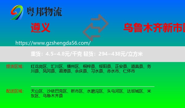 遵义到新市区物流专线