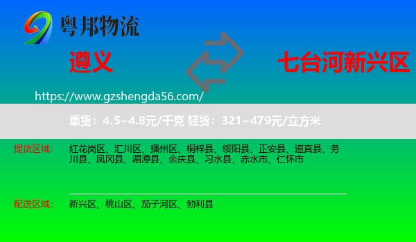 遵义到新兴区物流专线