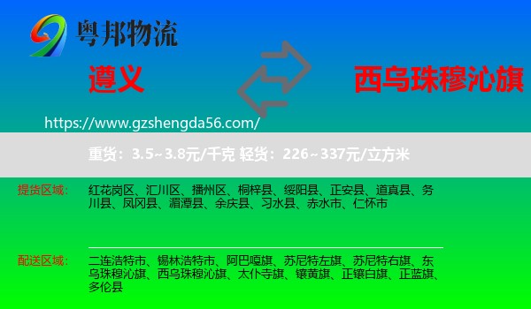 遵义到西乌珠穆沁旗物流专线