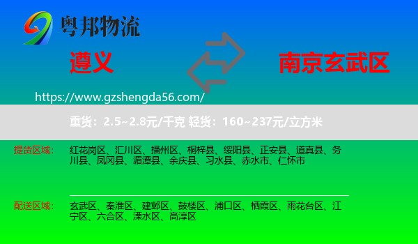 遵义到玄武区物流专线