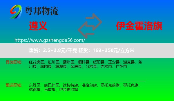 遵义到伊金霍洛旗物流专线