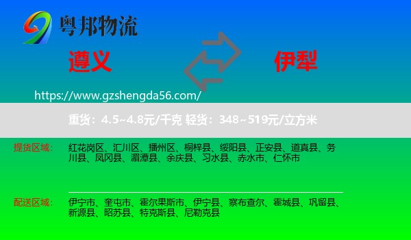 遵义到伊犁物流专线