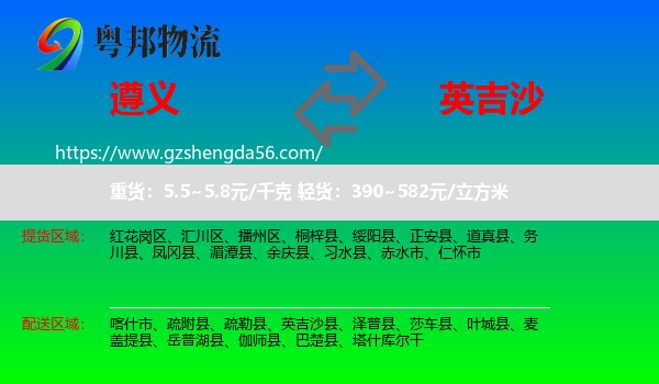 遵义到英吉沙县物流专线