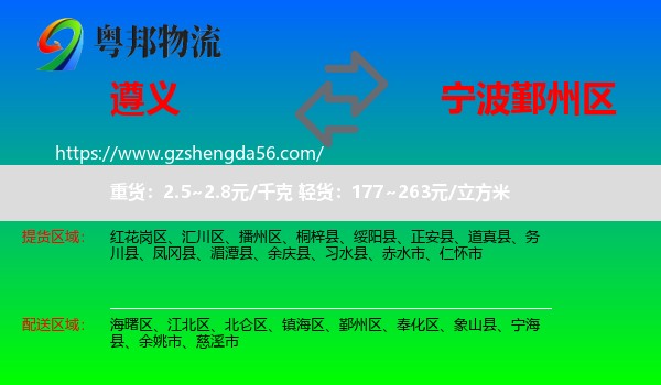 遵义到鄞州区物流专线