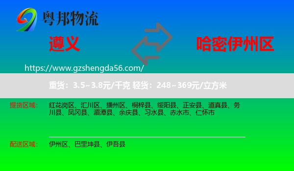 遵义到伊州区物流专线